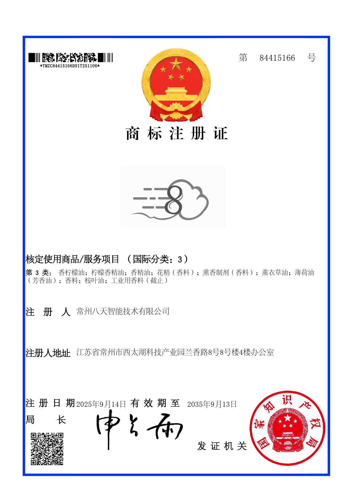 商标注册证 第3类
